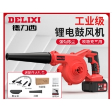 德力西（DELIXI）鋰電鼓風(fēng)機小型家用吹灰大功率充電式工業(yè)吹風(fēng)機無線除塵器  續(xù)航至尊款三功能15節(jié)電池